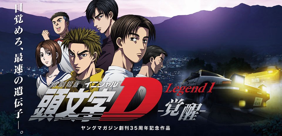 New Initial D Movie: Legend 1 - Kakusei
