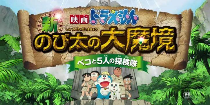 Doraemon Nobita Great Demon Peko and the Exploration Party