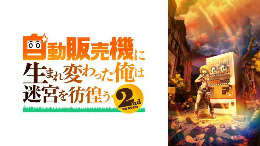 Jidou Hanbaiki ni Umarekawatta Ore wa Meikyuu wo Samayou 2nd Season