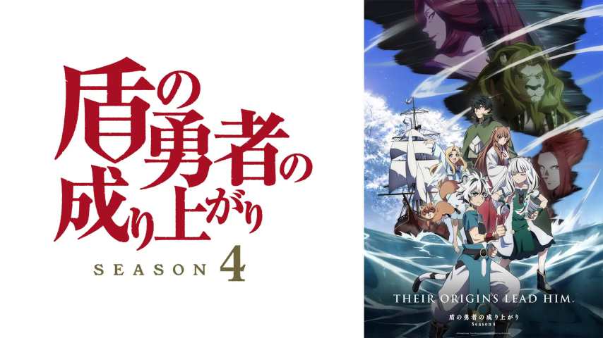 Tate no Yuusha no Nariagari Season 4