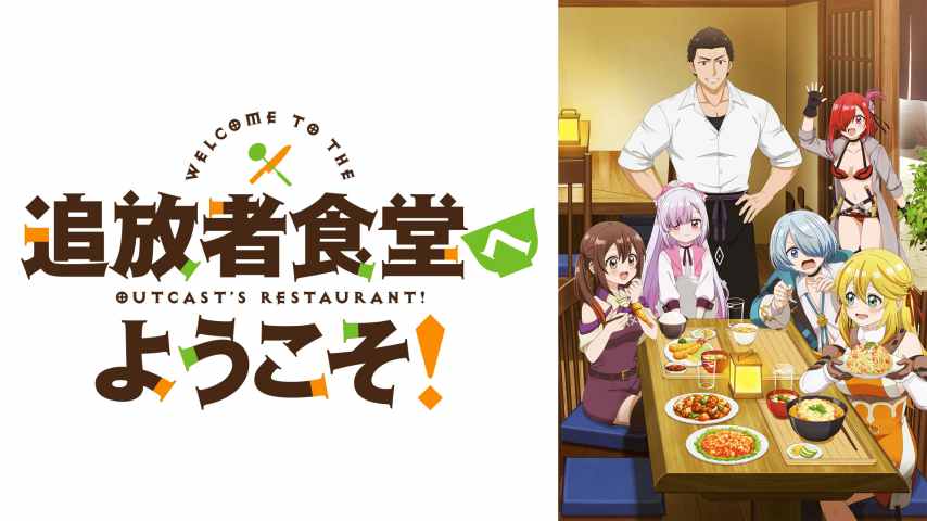 Tsuihousha Shokudou e Youkoso